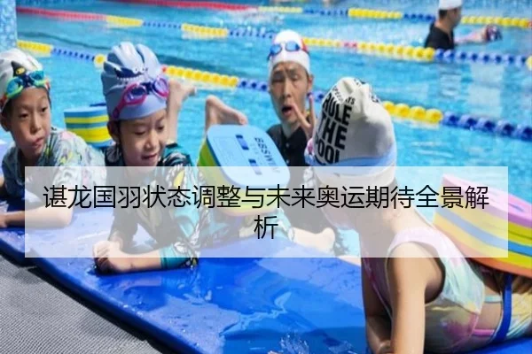谌龙国羽状态调整与未来奥运期待全景解析 | vsports